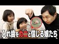 じいじの入れ歯をカニと信じ込む娘たち!真実に気付くのはいつ?