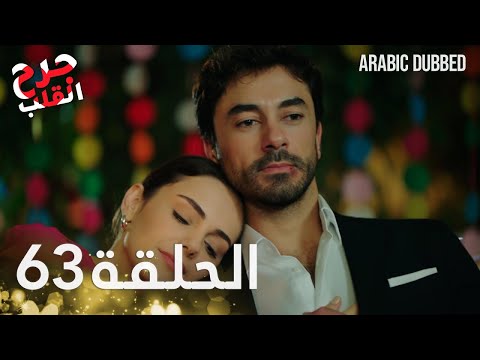 جرح القلب الحلقة 63 مدبلج للعربية    