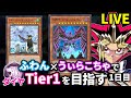 ふわん×うぃらこちゃでダイヤTier1を目指す決闘者【遊戯王マスターデュエル】