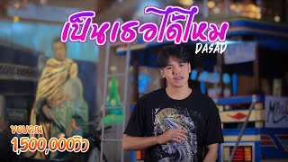 เป็นเธอได้ไหม(ที่อยู่ด้วยกันจนวันตาย) Dasad T_T [Official MV]