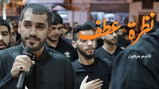 نظرة عطف | قاسم مرهون