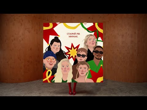 Старий рік минає ROXOLANA KOLA Alyona Alyona TAYANNA TVORCHI Parfeniuk