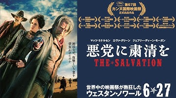 6/27（土）公開 『悪党に粛清を』本予告