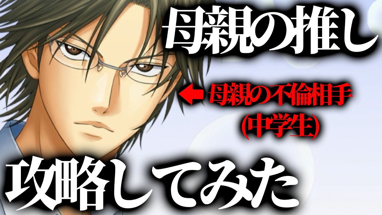 【学園祭の王子様】母親の推しを攻略してみた【ネタバレあり】