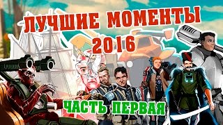 Трансляции StopGame.ru - лучшие моменты 2016-го (1 часть)