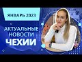 Актуальные новости Чехии | Январь 2023