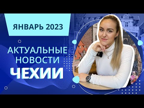 Актуальные новости Чехии | Январь 2023