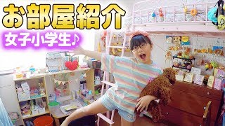 女子小学生の部屋紹介♪スライム研究所も!?どハマり中の本も収納!ロフトベッドも!