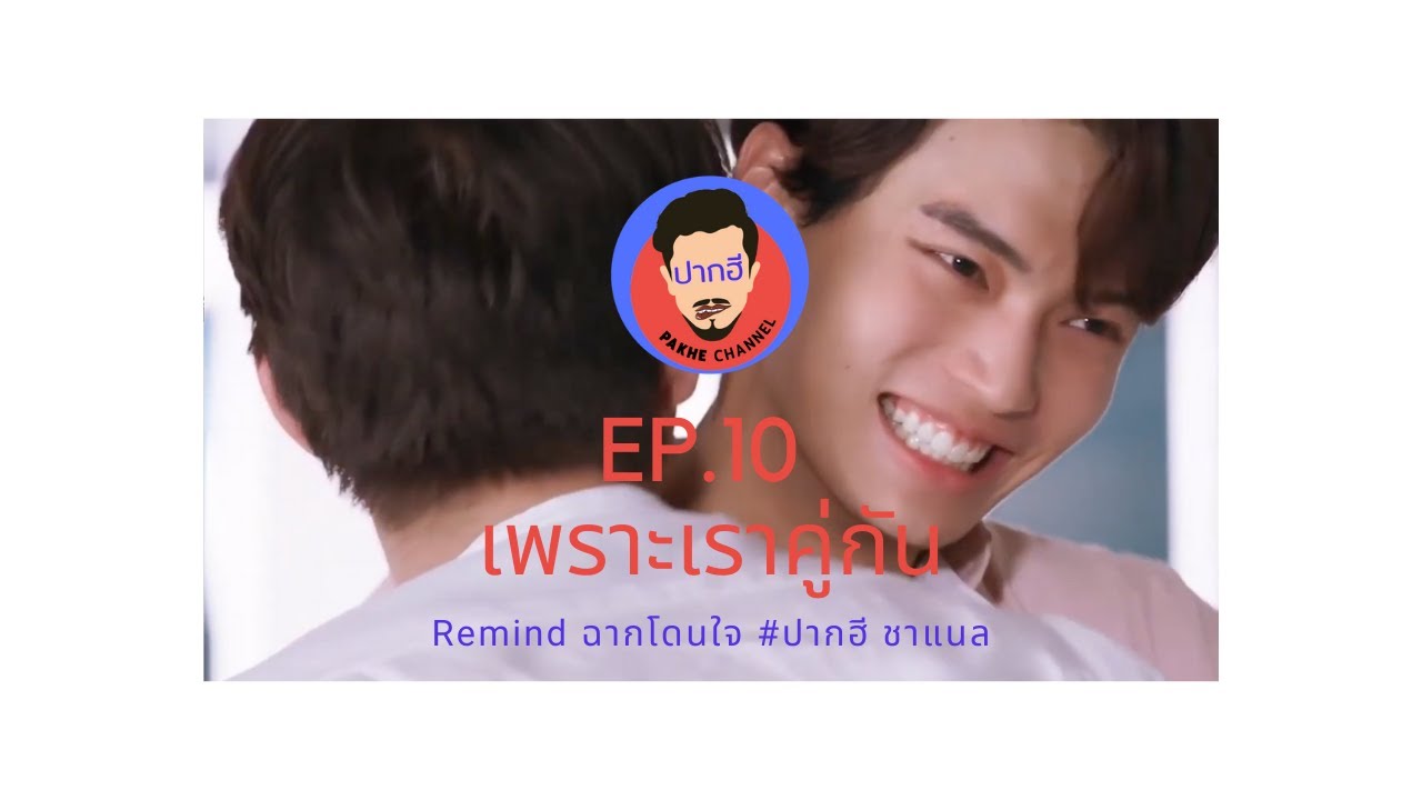 ปาก ep 10 bg