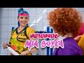 MIA BOYKA - МИЗИНЧИК (КЛИП 2021)