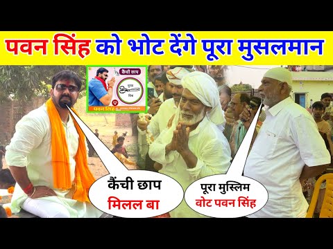 पवन सिंह को भोट देंगे पूरा मुसलमान || Pawan Singh Karakat !!