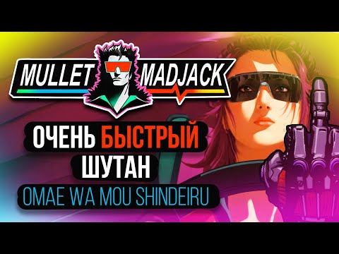 Видео: ЭПИЛЕПТИКАМ НЕ СМОТРЕТЬ! - Mullet Mad Jack