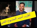 الشاب المذبوح قربانا للجن أحمد ديروط أسيوط لعنة الكنز وشياطين الإنس والجن الشاب المذبوح قربانا للجن أحمد ديروط أسيوط لعنة الكنز وشياطين الإنس والجن