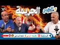 الطرح 30 جريمة في ملاعب تونس تحليل كلاسيكو الترجي والنجم الساحلي ورهان الكنزاري مع النادي الإفريقي mp3