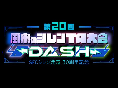 SFC風来のシレンTA