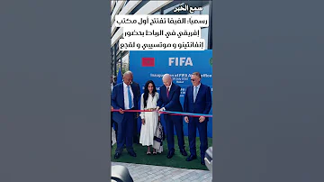 الفيفا تفتتح أول مكتب إفريقي في الرباط بحضور إنفانتينو وموتسيبي ولقجع المغرب اكسبلور 