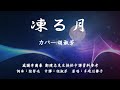 凍る月(歌詞中譯) カバー:胡淑芳 発売日:2022.11.23  オリジナル歌手:多岐川舞子