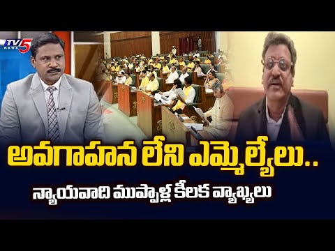 అవగాహన లేని ఎమ్మెల్యేలు.. Advocate Muppalla Subbarao Key Comments Over MLAs Comments | TV5 News - TV5NEWS