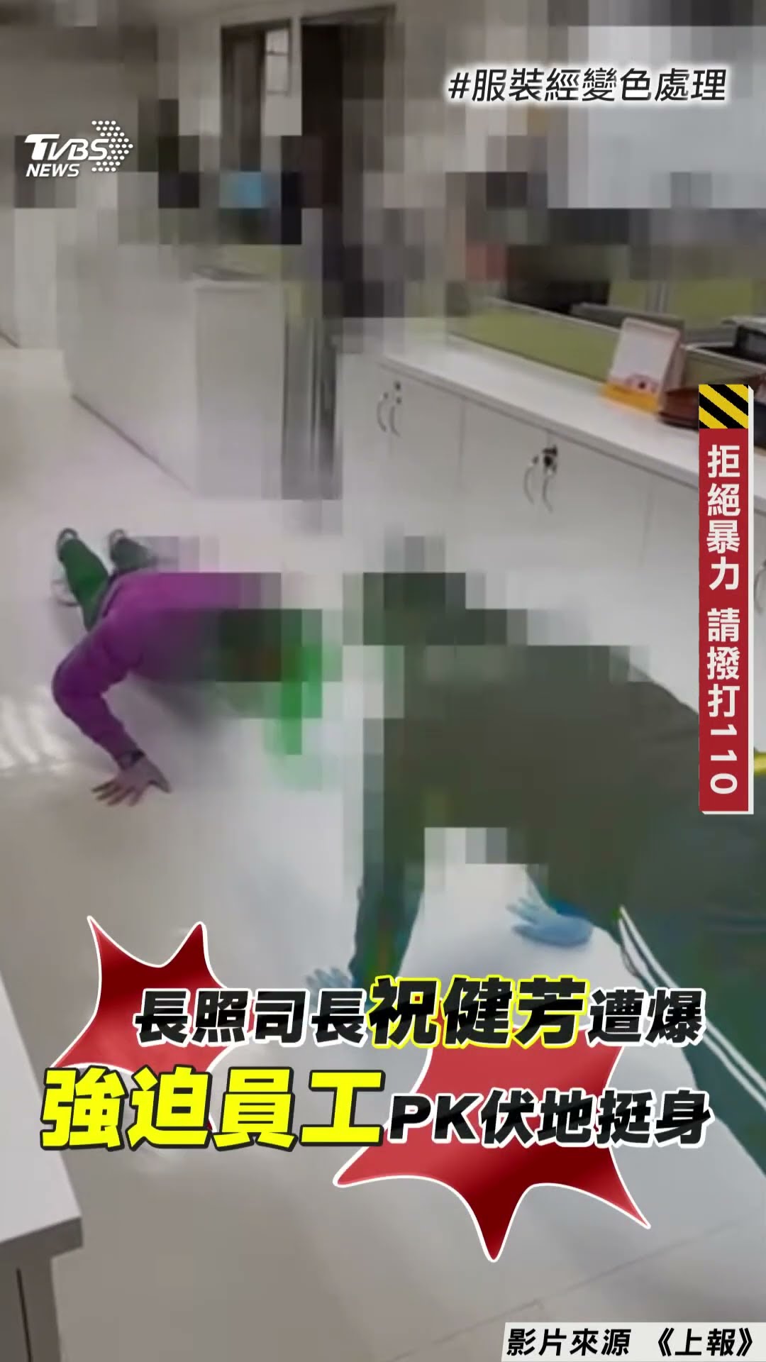 衛福部爆霸凌! 長照司長祝健芳遭控強迫職員深蹲　逼PK伏地挺身還幫計次數:可以笑他｜TVBS新聞@TVBSNEWS01