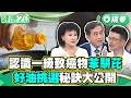 專家帶你認識一級致癌物「苯駢芘」  好油挑選秘訣大公開【健康2.0 一周精選】#江守山 #譚敦慈 #王明勇