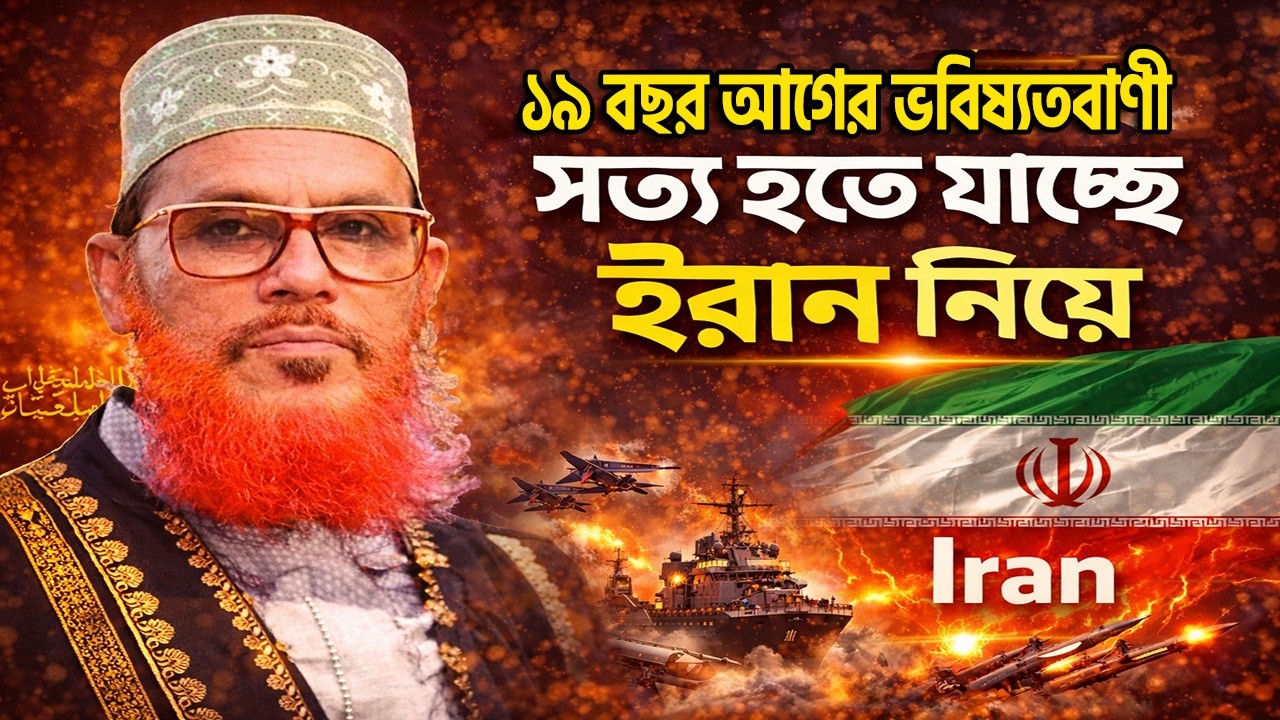 ১৯ বছর আগের ভবিষ্যতবাণী সত্য হতে যাচ্ছে! ইরান নিয়ে আল্লামা দেলাওয়ার হোসাইন সাঈদী