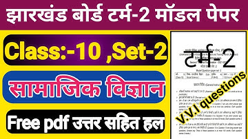 Jac Board Class 10 Social Science Model Paper Term 2 | jac board model paper 2022 | sst set 2