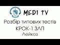 Розбір типових тестів КРОК-1 ЗЛП. Лейкоз.