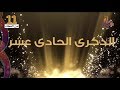 رجل الاعمال صالح بن محمد آل غرير آل عباس مجالس يام الحادى عشر من العطاء