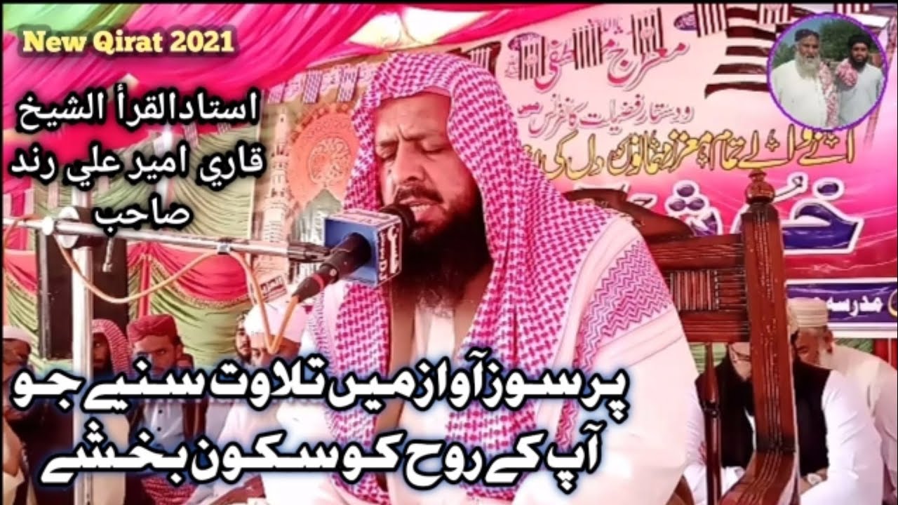 Qari Ameer Ali Rind New Best Qirat 2021 - YouTube
