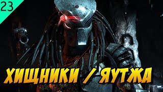 Дело #23: Хищники / Яутжа - раса из фильма «Хищник» (описание, культура, биология) Дело #23: Хищники / Яутжа - раса из фильма «Хищник» (описание, культура, биология)
