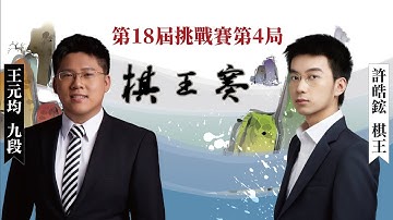 【圍棋LIVE】第18屆棋王賽挑戰賽7番勝負第4局：許皓鋐棋王 (3勝) vs. 王元均九段 ，林士勛八段解說