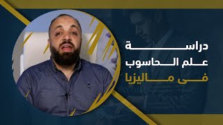 دراسة تخصص علم الحاسوب Computer science فى ماليزيا