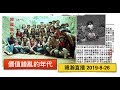 暐瀚直播 2019-8-26 價值錯亂的年代