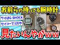 【2ch面白いスレ】お前らの持ってる腕時計が見たいんやがｗ【メンズファッション/ゆっくり解説】