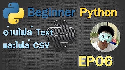 Python for Beginner EP-06 [Basic Programming] อ่านไฟล์ Text และ CSV