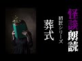 【師匠シリーズ】葬式【怪談朗読 怖い話 女性】