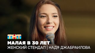 Женский стендап: Надя Джабраилова - малая в 30 лет @TNT_television