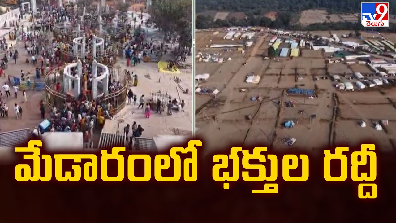 Massive Devotees Rush At Medaram : మేడారంలో భక్తుల రద్దీ - TV9