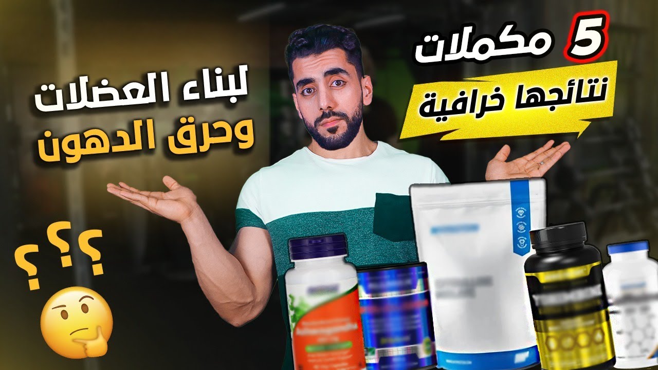 أسرار المكملات الغذائية - خمس مكملات لحرق الدهون و بناء العضلات