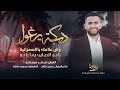 دبكة يرغول وش علامك بالاسمرانية راحو الحبايب يما راحو موال صديقك لو عوج وياك صابر سويطي 2024 دبكة يرغول وش علامك بالاسمرانية راحو الحبايب يما راحو موال صديقك لو عوج وياك صابر سويطي 2024