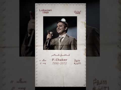 فاضل شاكر بنحب ياناس