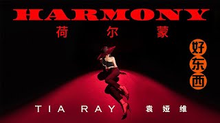 Tia Ray 袁娅维 - Harmony (荷尔蒙) Official Music Video