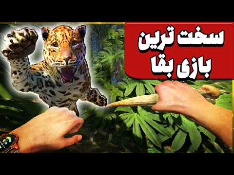 زنده موندن تو این بازی سروایول فوق العاده سخته بازی جهنم سبز  