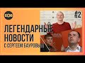 Легендарные новости | Выпуск №2