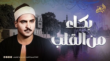 لن تتمالك دموعك | الشيخ كامل يوسف البهتيمي يبدع ويتألق | من سورة طه 🎧