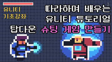 [초급/유니티 튜토리얼] 유니티로 처음 게임을 만들어보기