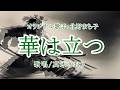 華は立つ（北野まち子さん）唄/真木さおり