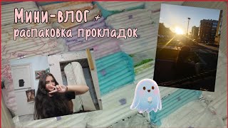 картинка: Мини-влог+ распаковка прокладок #месячные #распаковка #прокладки #реки2025 #влог 