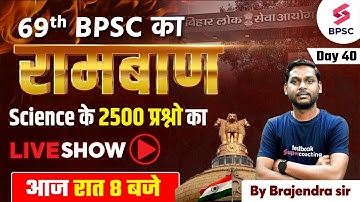 69th BPSC Science Marathon | 69th BPSC Marathon Classes | Science for 69th BPSC EXAM | Brajendra