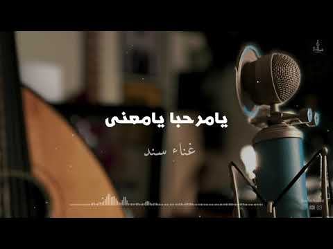 سند خالد يامرحبا يامعنى 2021 عود